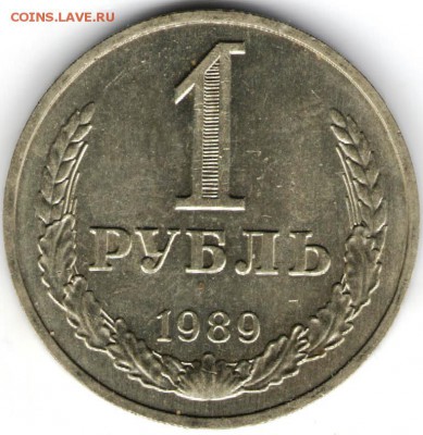 1 рубль 1989 г. до 17.07.17 г. в 23.00 - сканы 010