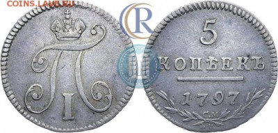 Утяжеленные 5 копеек 1797 СМ ФЦ - 97