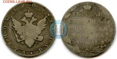 Монета рубль 1804 ФГ - 04