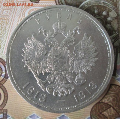 Рубль 1913 года( 300 лет Дома Романовых ) до 22-00 16.07.17 - IMG_1738.JPG