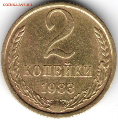 2 копейки 1983 г. до 17.07.17 г. в 23.00 - сканы 011 (2)