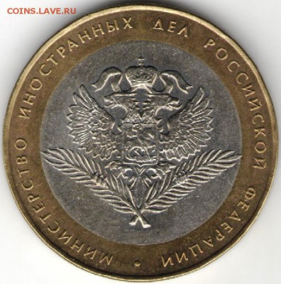 10 руб. БМ Мин. иност. дел 2002 г.  до 17.07.17 г. в 23.00 - сканы 031