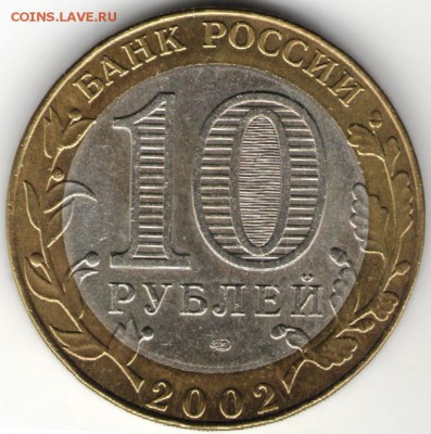 10 руб. БМ Мин. иност. дел 2002 г.  до 17.07.17 г. в 23.00 - сканы 011