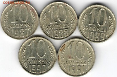 10 копеек 1987-1991 г. ПОГОДОВКА до 17.07.17 г. в 23.00 - сканы 012 (2)