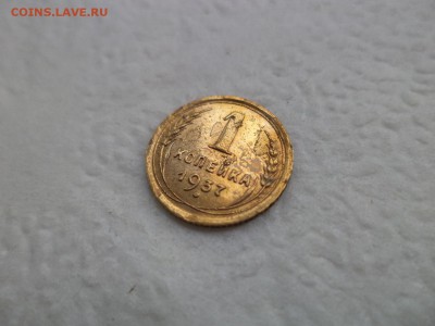1 копейка 1937 года (шт. 1.1м) - DSC07626.JPG