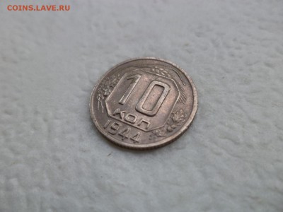 10 копеек 1944 года - состояние! - DSC07608.JPG