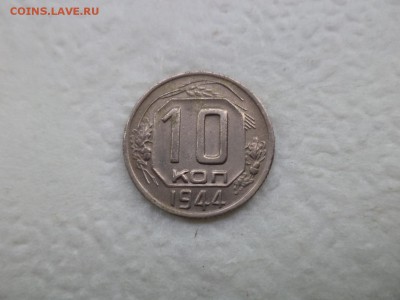 10 копеек 1944 года - состояние! - DSC07607.JPG