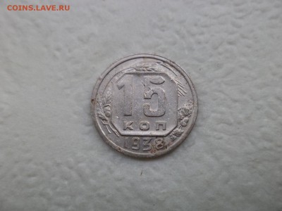 15 копеек 1938 года - DSC07603.JPG