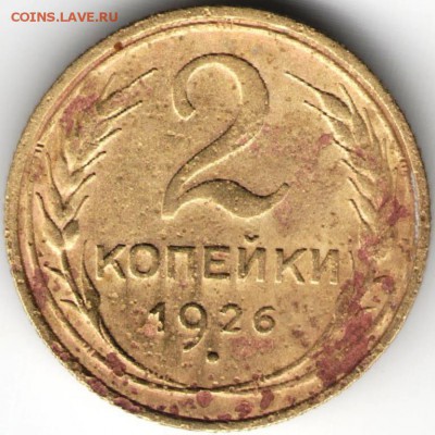 2 копейки 1926 г. до 17.07.17 г. в 23.00 - сканы 013 (2)