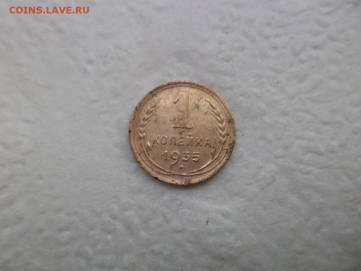 1 копейка 1935 года (н) - DSC07599.JPG