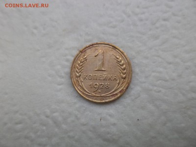 1 копейка 1928 года - DSC07594.JPG