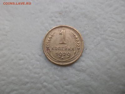 1 копейка 1929 года - DSC07590.JPG