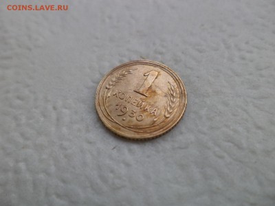 1 копейка 1930 года - DSC07587.JPG