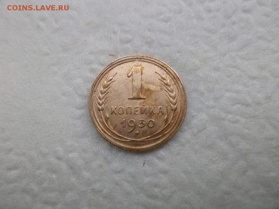 1 копейка 1930 года - DSC07586.JPG