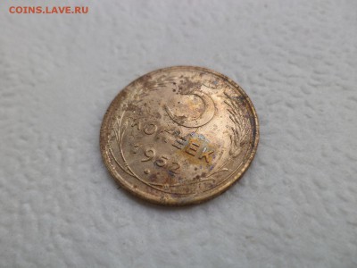 5 копеек 1952 года - DSC07583.JPG