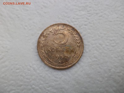 5 копеек 1952 года - DSC07582.JPG