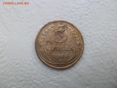 5 копеек 1948 года - DSC07578.JPG