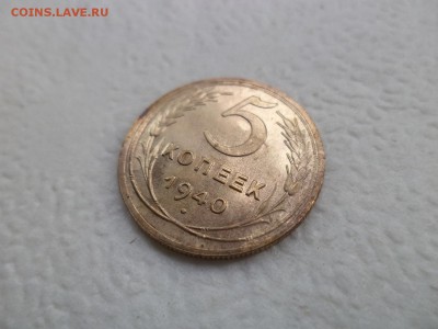 5 копеек 1940 года - DSC07574.JPG