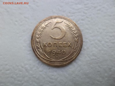 5 копеек 1940 года - DSC07573.JPG
