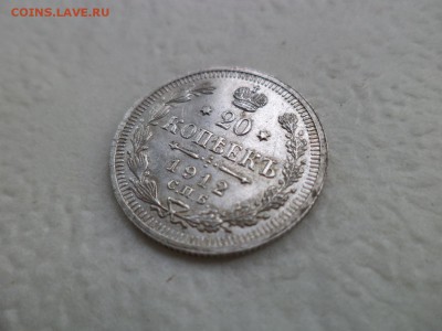 20 копеек 1912 года - DSC07622.JPG