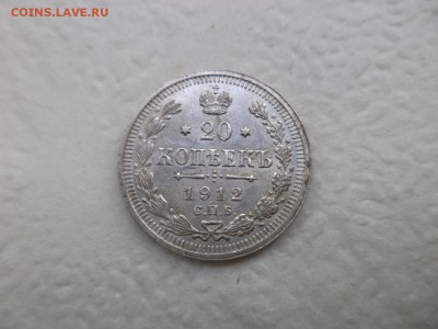 20 копеек 1912 года - DSC07621.JPG