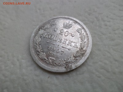 20 копеек 1907 года - DSC07618.JPG
