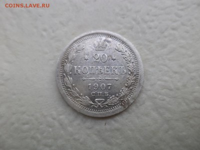 20 копеек 1907 года - DSC07617.JPG