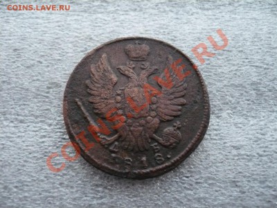 1 копейка 1818 КМ-ДБ до 27.02.2011 в 22:00 МСК - P1080141.JPG