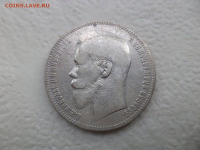 1 рубль 1898 года (**) - DSC07570.JPG