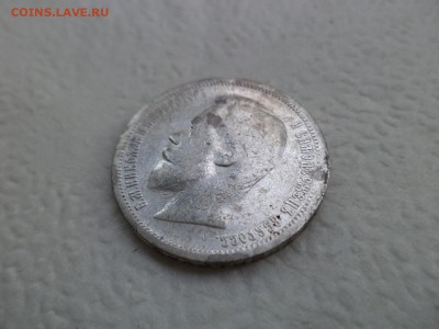 50 копеек 1899 года (аг) - DSC07566.JPG