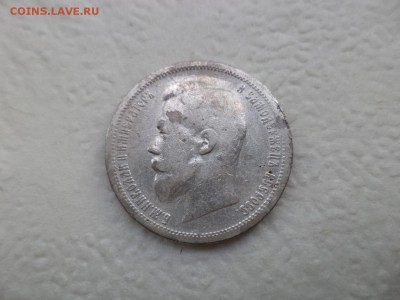 50 копеек 1899 года (аг) - DSC07565.JPG