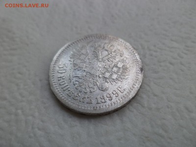 50 копеек 1899 года (аг) - DSC07564.JPG