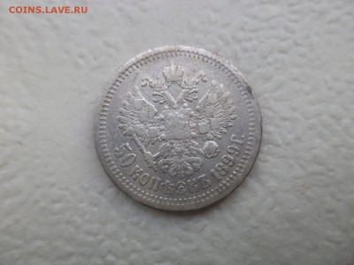 50 копеек 1899 года (аг) - DSC07563.JPG