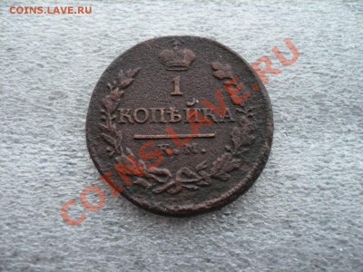 1 копейка 1818 КМ-ДБ до 27.02.2011 в 22:00 МСК - P1080140.JPG