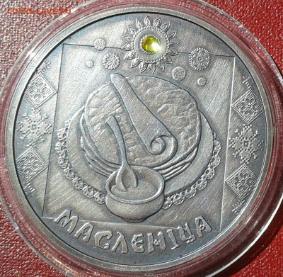 масленница 2007 г. 20рублей Беларусь до 16.7.17 в 22.00 - 20170711_095051-1-1