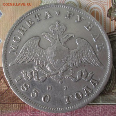 Рубль 1830 года до 22-00 16.07.17 года - IMG_2239.JPG