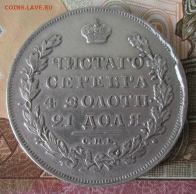 Рубль 1830 года до 22-00 16.07.17 года - IMG_2238.JPG