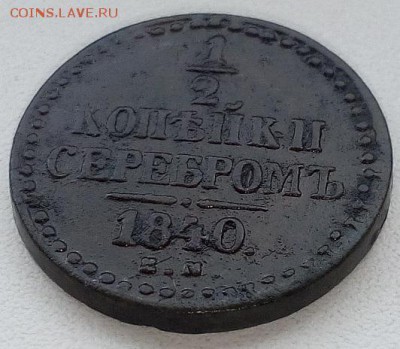 1.2 копейки серебром 1840 ЕМ - IMG_20170711_121619