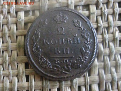 2 копейки 1822 ЕМ. В альбом. До 13.07.17г. - 038.JPG