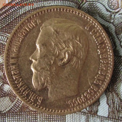 5 рублей 1898 года до 22-00 16.07.17 года - IMG_2252.JPG