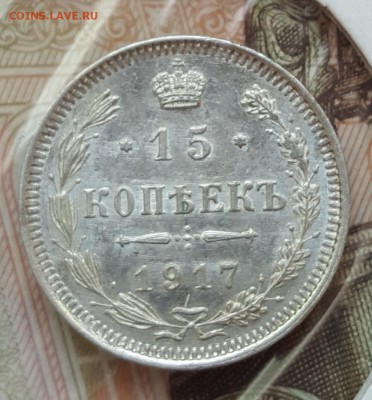 15 копеек 1917. В блеске. До 15.07.2017 в 22.00 - 20170711_120140