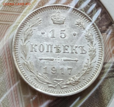 15 копеек 1917. В блеске. До 15.07.2017 в 22.00 - 20170711_120112