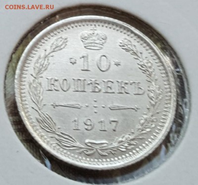 10 копеек 1917.  До 15.07.2017 в 22.09 - 20170711_115927
