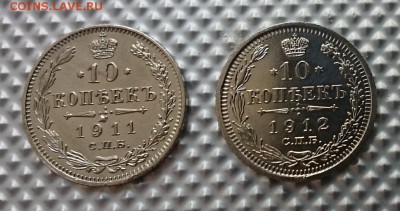 10 коп 1911, 1912 до 22.00 мск 15.07.2017 - А м IMG_20170711_115613_cr