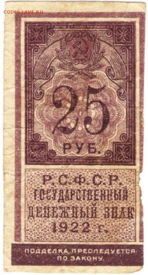 25 руб. 1922 г. ДЕНЕЖНЫЙ ЗНАК до 17.07.17 г. в 23.00 - сканы 003