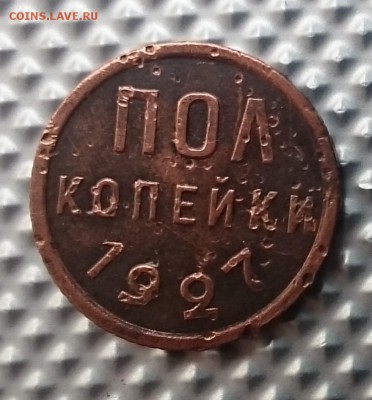 полкопейки 1927 г. до 22.00 мск 15.07.2017 - Р IMG_20170711_112112_cr