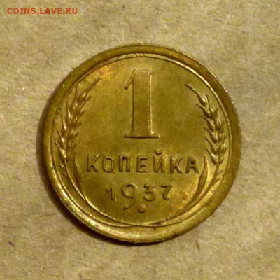1 копейка 1937г остатки ШТЕМПЕЛЬНОГО БЛЕСКА, до 16.07.17г - P1140048