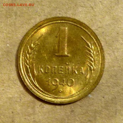 1 копейка 1940г ШТЕМПЕЛЬНЫЙ БЛЕСК, до 16.07.17г - P1140050