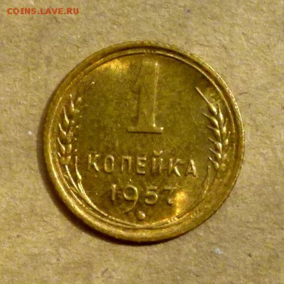 1 копейка 1957г ШТЕМПЕЛЬНЫЙ БЛЕСК, до 16.07.17г - P1140052