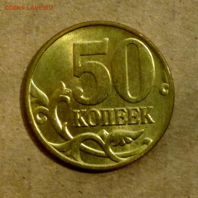 50 копеек 1997г М, ШТЕМПЕЛЬНЫЙ БЛЕСК до 16.07.17г - P1140056